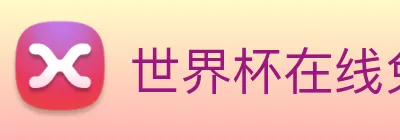 世界杯在线免费直播 logo